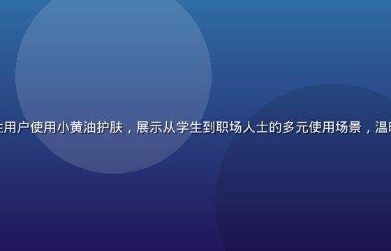 不同年龄段的女性用户使用小黄油护肤，展示从学生到职场人士的多元使用场景，温暖明亮的室内光线
