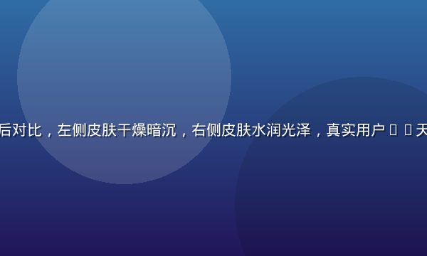 使用小黄油前后对比，左侧皮肤干燥暗沉，右侧皮肤水润光泽，真实用户28天使用效果记录