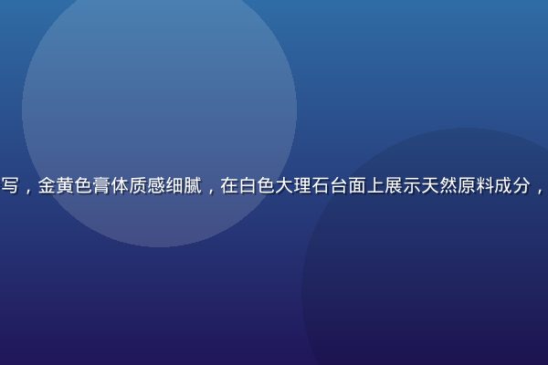 小黄油产品特写，金黄色膏体质感细腻，在白色大理石台面上展示天然原料成分，光线柔和温暖