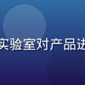 小黄油品控总监林晓雯，在现代化检测实验室对产品进行严格质量检测，专注认真的工作状态