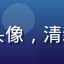 小黄油用户晴天小熊头像，清新自然风格的年轻用户