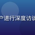 小黄油用户研究负责人张慧，与真实用户进行深度访谈了解使用体验，亲和自信的研究者形象