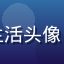 小黄油用户老陈爱生活头像，中年男性亲切笑容