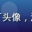 小黄油用户芒果布丁头像，活泼可爱的年轻女生