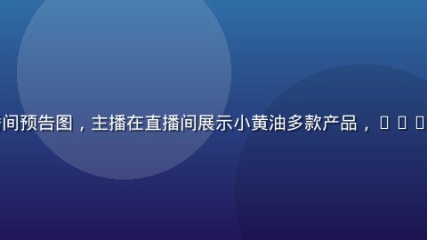 小黄油直播间预告图，主播在直播间展示小黄油多款产品，LIVE标识醒目