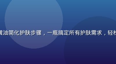 护肤新手使用小黄油简化护肤步骤，一瓶搞定所有护肤需求，轻松愉快的生活场景